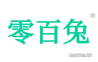 零百兔
