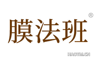 膜法班
