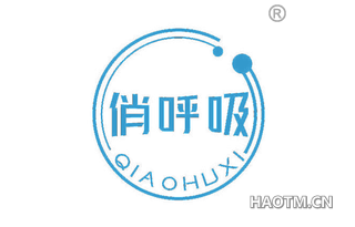 俏呼吸