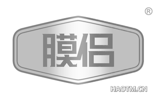 膜侣