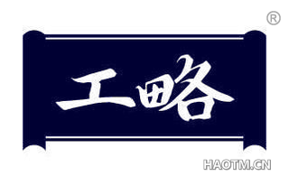 工略