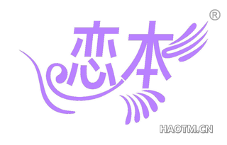 恋本