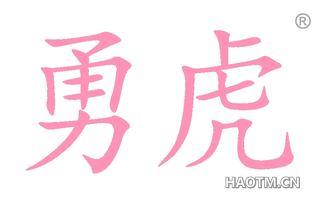 勇虎