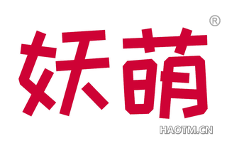 妖萌