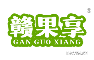 赣果享