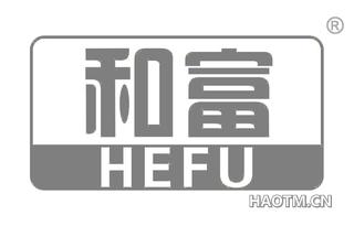 和富