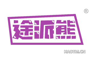 途派熊 