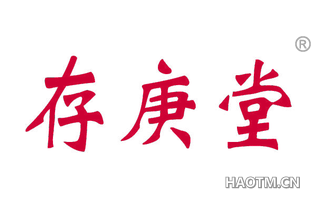 存庚堂