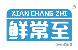 鲜常至