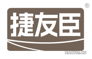 捷友臣 