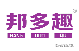 邦多趣