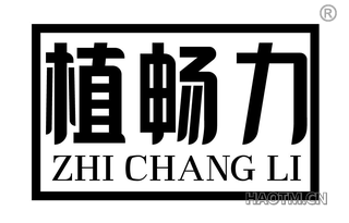 植畅力