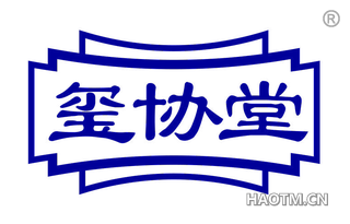 玺协堂