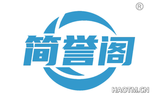 简誉阁 