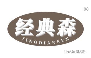 经典森