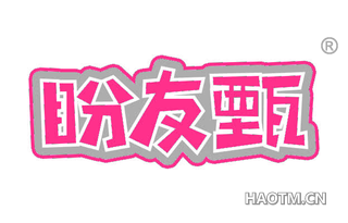 盼友甄
