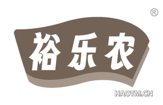 裕乐农