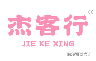杰客行