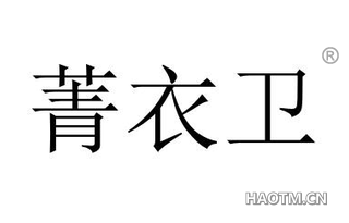 菁衣卫