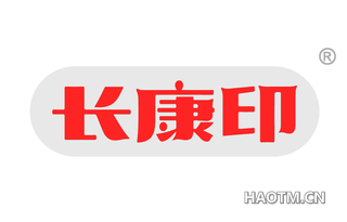 长康印