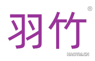 羽竹