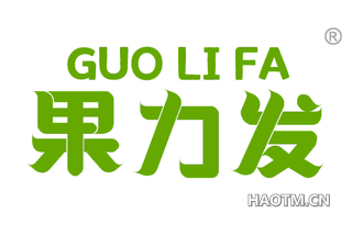 果力发