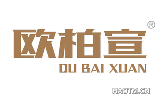 欧柏宣