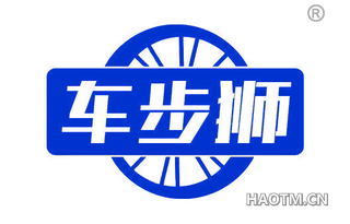 车步狮 