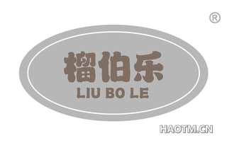 榴伯乐