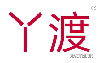 丫渡