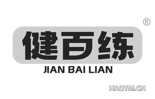 健百练