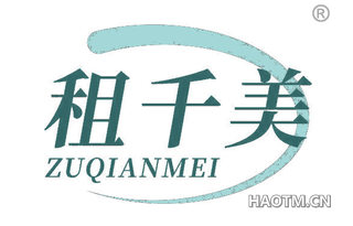 租千美