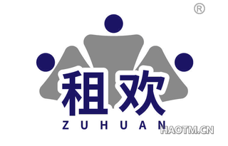 租欢