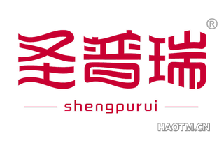 圣普瑞