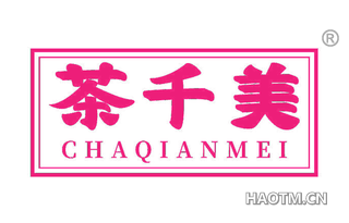 茶千美