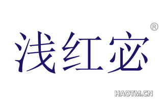 浅红宓
