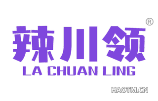 辣川领
