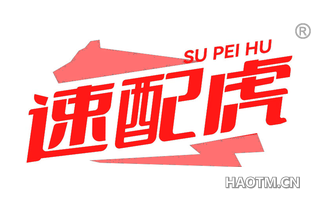 速配虎
