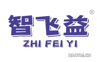 智飞益