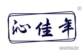 沁佳年
