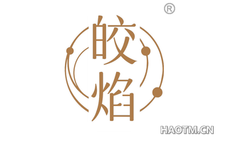皎焰