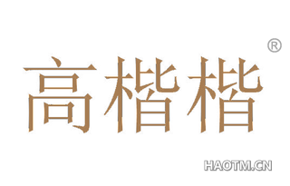 高楷楷