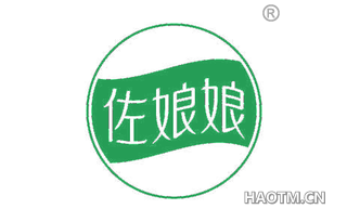 佐娘娘