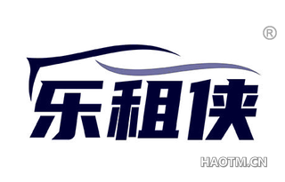 乐租侠