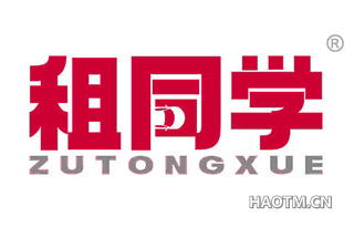 租同学