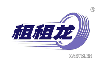 租租龙