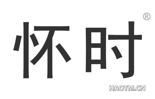 怀时