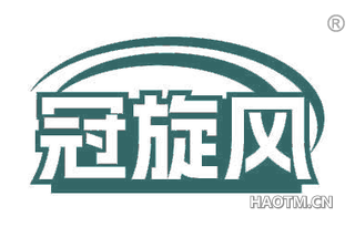 冠旋风