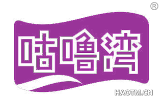 咕噜湾