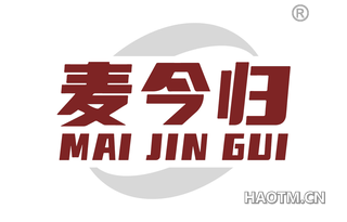 麦今归
